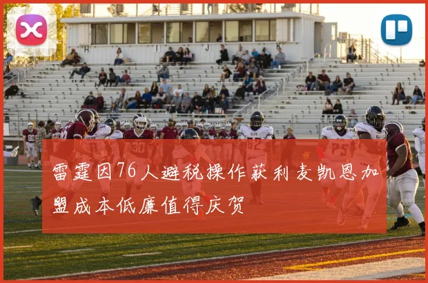 雷霆因76人避税操作获利麦凯恩加盟成本低廉值得庆贺