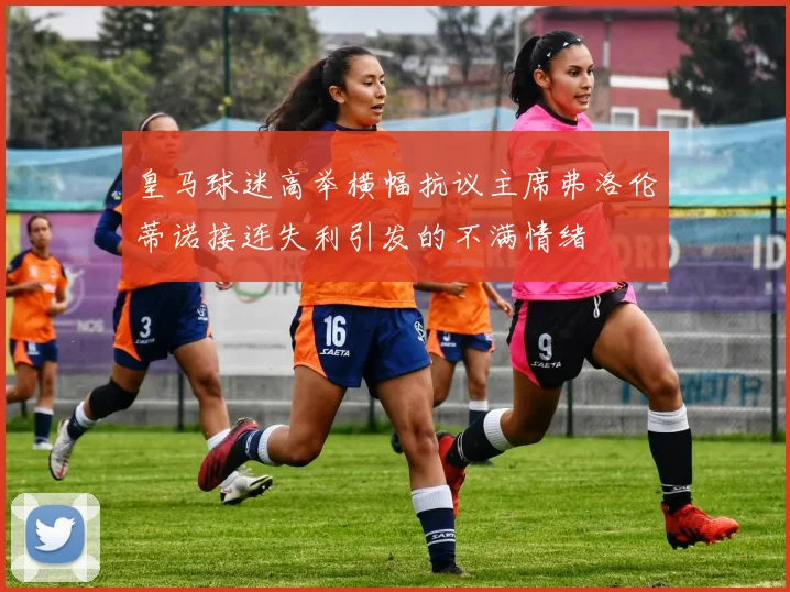皇马球迷高举横幅抗议主席弗洛伦蒂诺接连失利引发的不满情绪