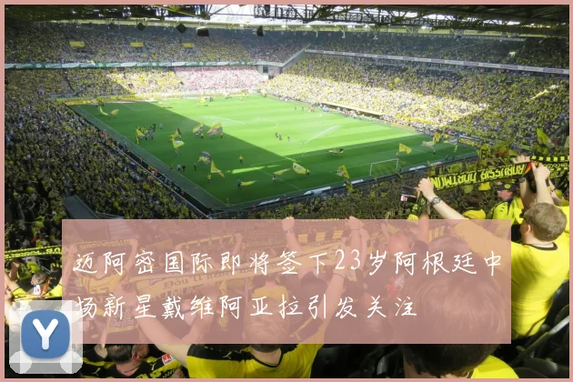 迈阿密国际即将签下23岁阿根廷中场新星戴维阿亚拉引发关注