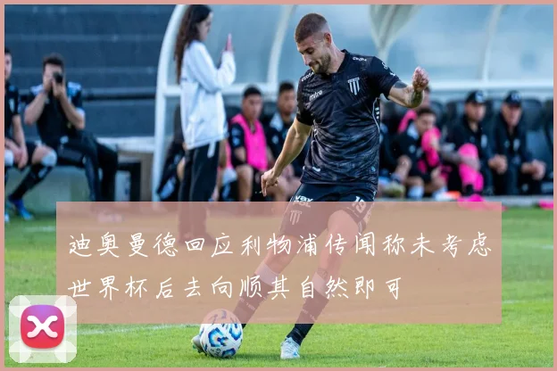 迪奥曼德回应利物浦传闻称未考虑世界杯后去向顺其自然即可