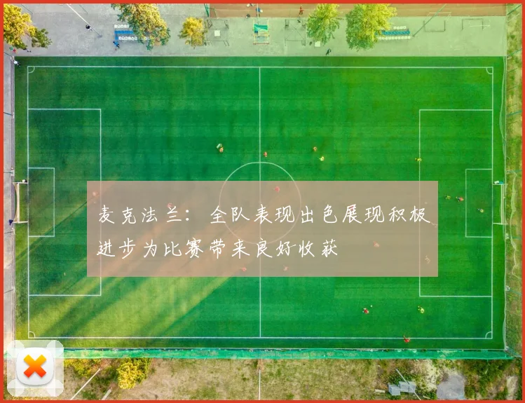 麦克法兰：全队表现出色展现积极进步为比赛带来良好收获