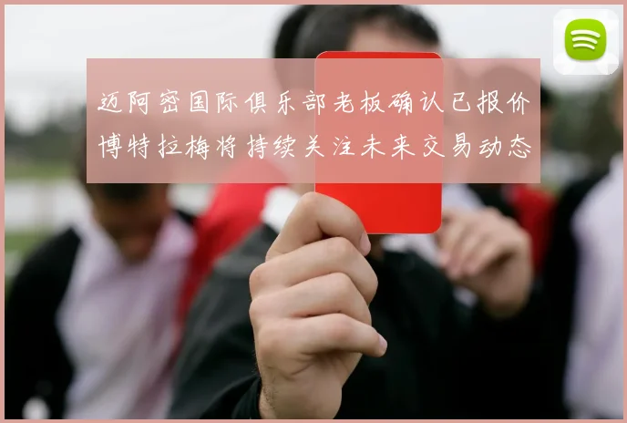 迈阿密国际俱乐部老板确认已报价博特拉梅将持续关注未来交易动态