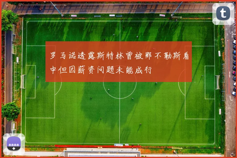 罗马诺透露斯特林曾被那不勒斯看中但因薪资问题未能成行